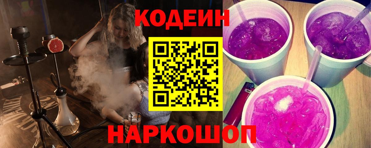 Codein напиток Lean (лин)  Вход с VPN  Санкт-Петербург 